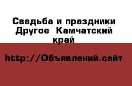 Свадьба и праздники Другое. Камчатский край